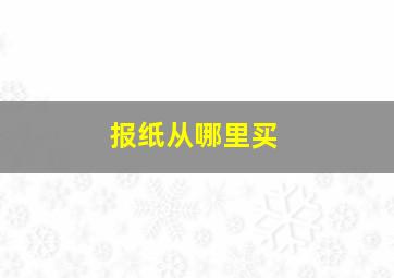 报纸从哪里买