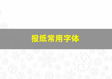 报纸常用字体