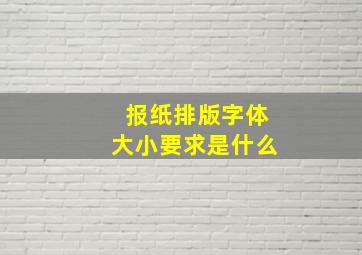 报纸排版字体大小要求是什么