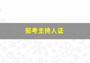 报考主持人证