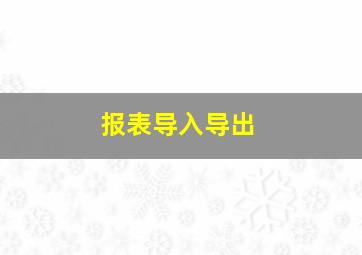 报表导入导出