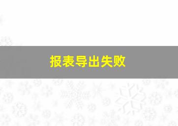 报表导出失败