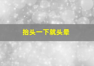 抬头一下就头晕