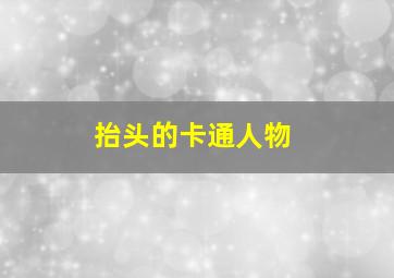 抬头的卡通人物