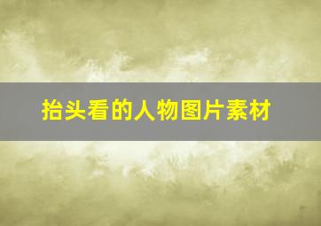 抬头看的人物图片素材