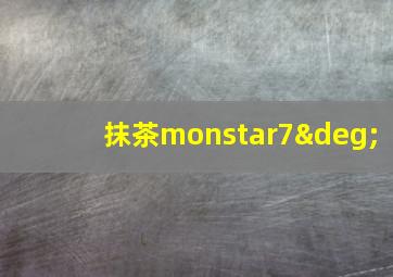 抹茶monstar7°