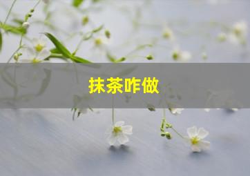 抹茶咋做