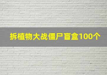 拆植物大战僵尸盲盒100个