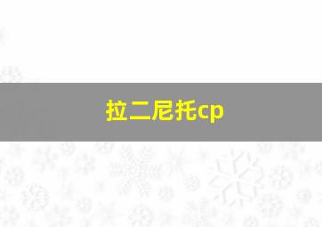 拉二尼托cp