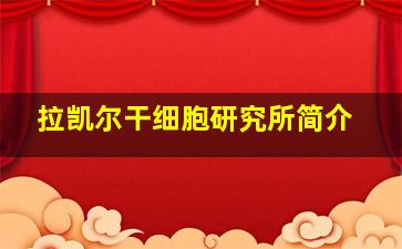 拉凯尔干细胞研究所简介