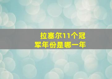 拉塞尔11个冠军年份是哪一年