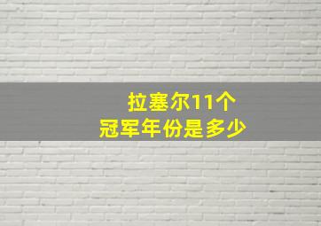 拉塞尔11个冠军年份是多少