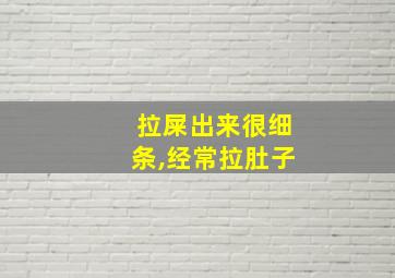 拉屎出来很细条,经常拉肚子