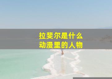 拉斐尔是什么动漫里的人物