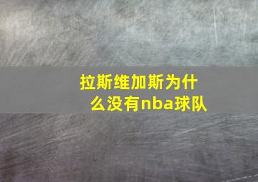 拉斯维加斯为什么没有nba球队