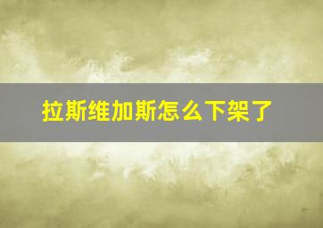 拉斯维加斯怎么下架了