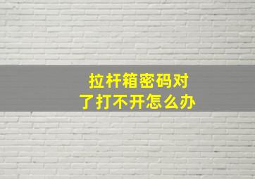 拉杆箱密码对了打不开怎么办