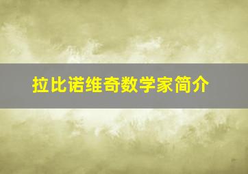 拉比诺维奇数学家简介