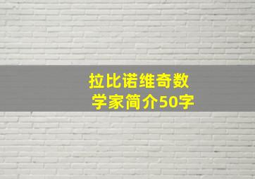 拉比诺维奇数学家简介50字