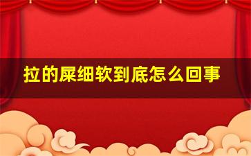 拉的屎细软到底怎么回事