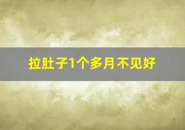 拉肚子1个多月不见好