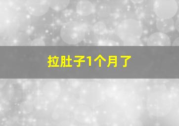 拉肚子1个月了