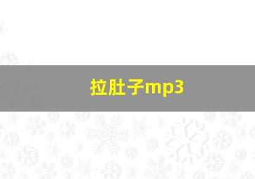 拉肚子mp3