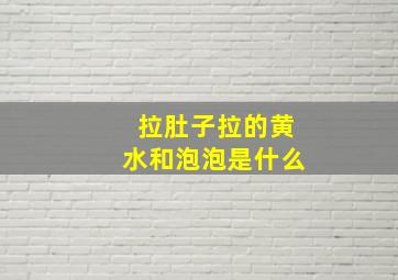 拉肚子拉的黄水和泡泡是什么