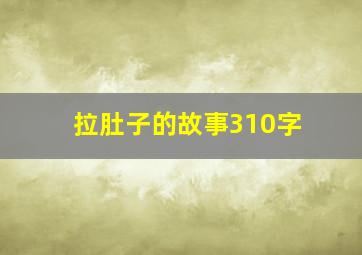 拉肚子的故事310字