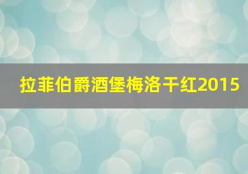 拉菲伯爵酒堡梅洛干红2015