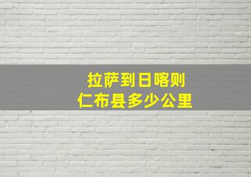 拉萨到日喀则仁布县多少公里