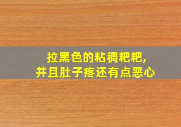 拉黑色的粘稠粑粑,并且肚子疼还有点恶心