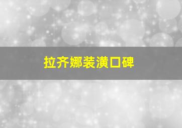 拉齐娜装潢口碑