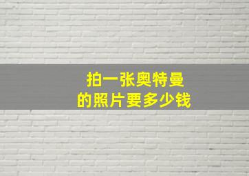 拍一张奥特曼的照片要多少钱