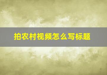 拍农村视频怎么写标题