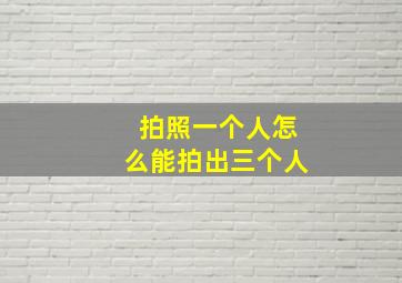 拍照一个人怎么能拍出三个人