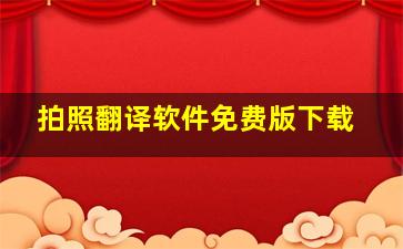 拍照翻译软件免费版下载