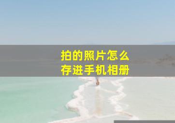 拍的照片怎么存进手机相册