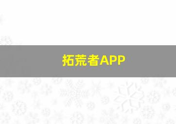 拓荒者APP