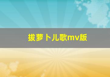 拔萝卜儿歌mv版