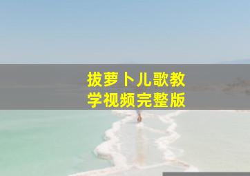 拔萝卜儿歌教学视频完整版