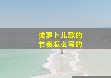 拔萝卜儿歌的节奏怎么写的