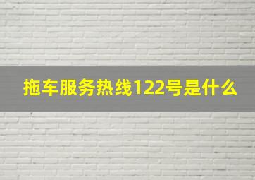 拖车服务热线122号是什么