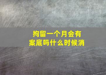 拘留一个月会有案底吗什么时候消