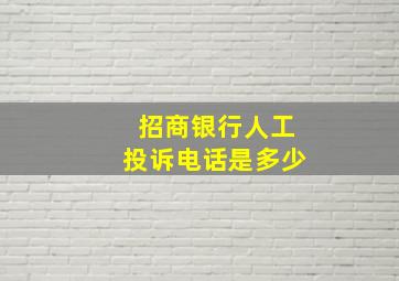 招商银行人工投诉电话是多少