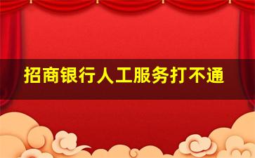 招商银行人工服务打不通