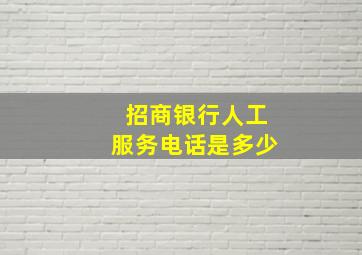 招商银行人工服务电话是多少