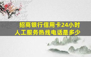 招商银行信用卡24小时人工服务热线电话是多少