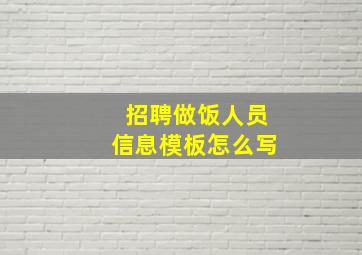 招聘做饭人员信息模板怎么写