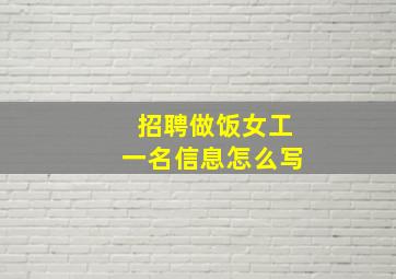 招聘做饭女工一名信息怎么写